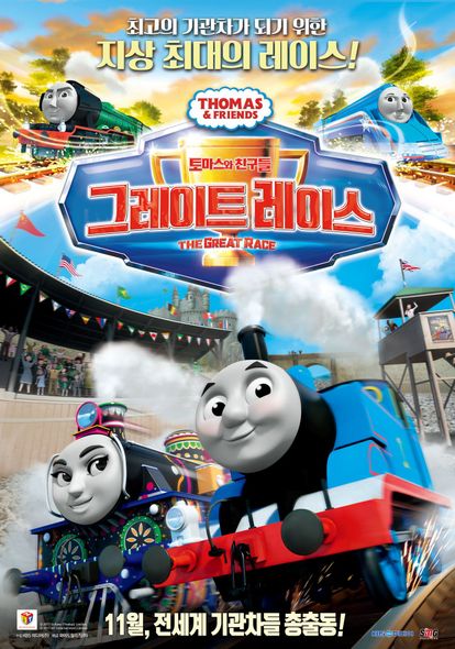 토마스와 친구들: 그레이트 레이스