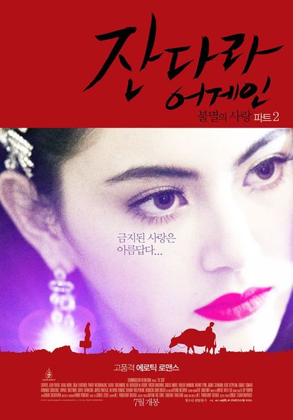 잔다라 어게인:불멸의 사랑 PART 2