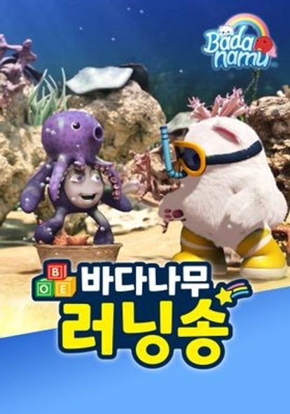 바다나무 러닝송