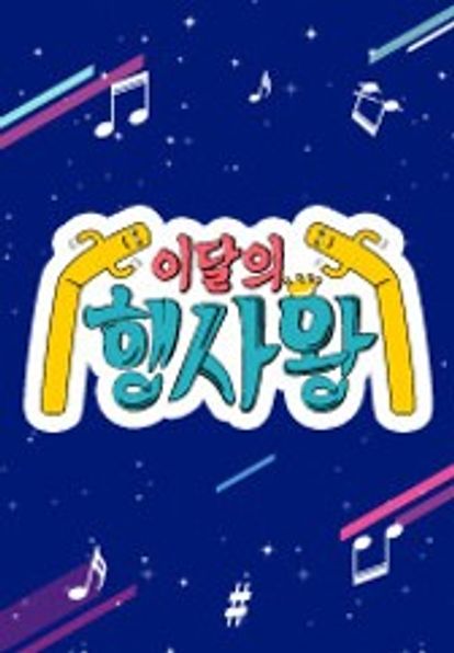 이달의 행사왕