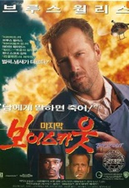 마지막 보이 스카웃