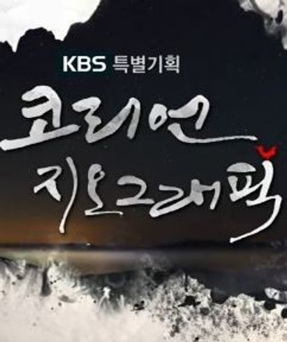 설특집 코리언지오그래픽 귀향