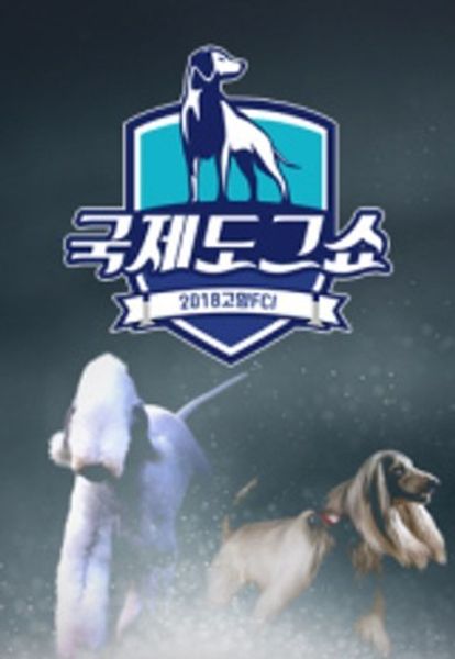 2018 고양 FCI 국제 도그쇼