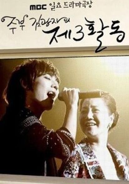 주부 김광자의 제3활동