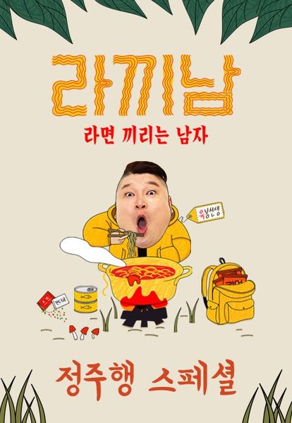 라끼남: 정주행 스페셜