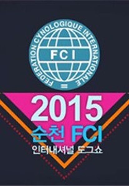 2015 순천 FCI 인터내셔널 도그쇼