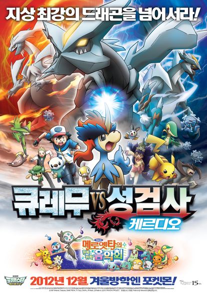 극장판 포켓몬스터 베스트위시: 큐레무 VS 성검사 케르디오