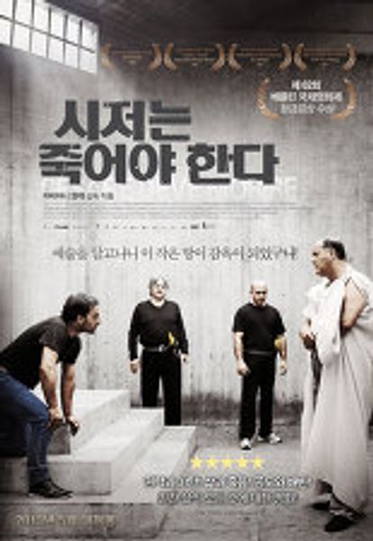 시저는 죽어야 한다