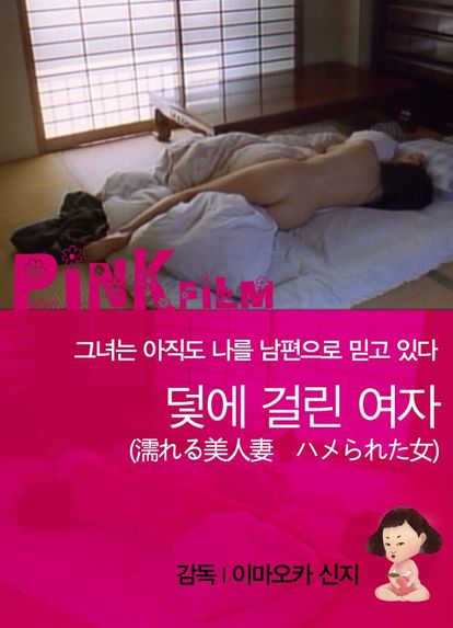 덫에 걸린 여자