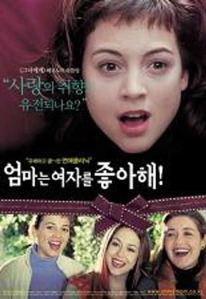 엄마는 여자를 좋아해