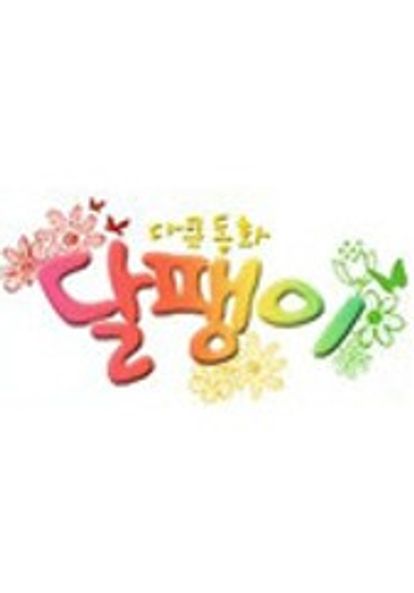 다큐동화 달팽이