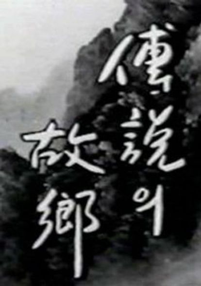 전설의 고향 1977