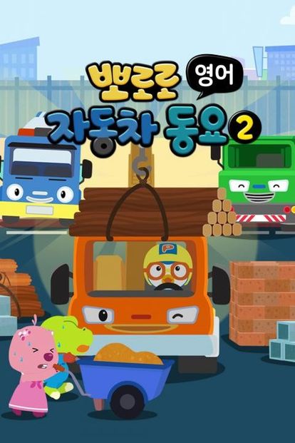 뽀로로 자동차동요 2 (영어)