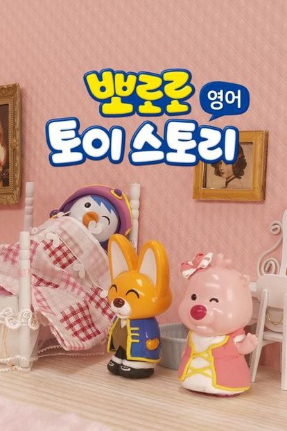 뽀로로 토이스토리 (영어)