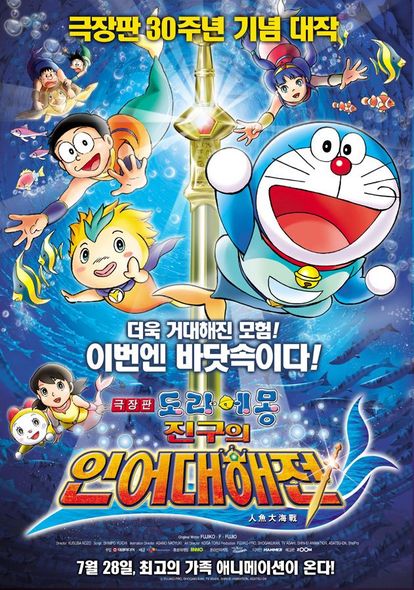 극장판 도라에몽: 진구의 인어대해전