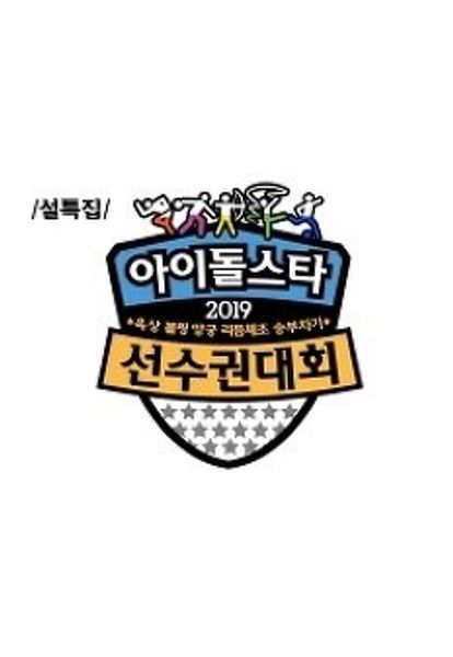 2019 설특집 아이돌스타 육상 선수권대회