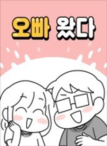 오빠왔다