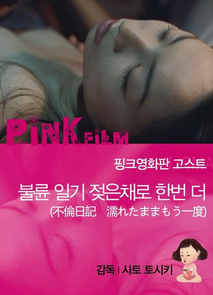 불륜일기 - 젖은채로 한번 더
