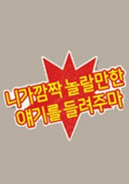 니가 깜짝 놀랄만한 얘기를 들려주마