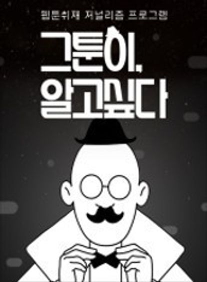 그툰이 알고싶다