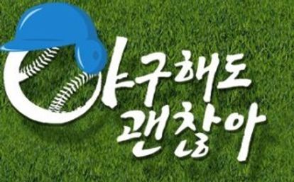 O tvN 희망드림 프로젝트 야구해도 괜찮아