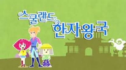 스쿨랜드 한자왕국
