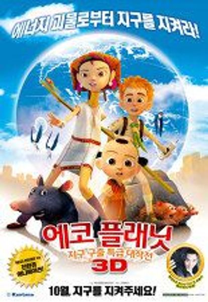 에코 플래닛 3D : 지구 구출 특급 대작전