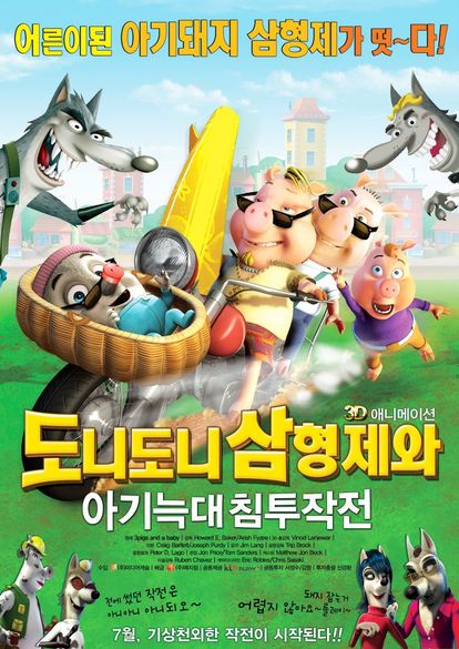 도니도니 삼형제와 아기늑대 침투작전