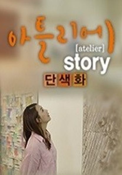 아틀리에 STORY 단색화