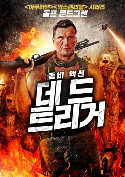 데드 트리거