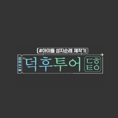 덕후투어