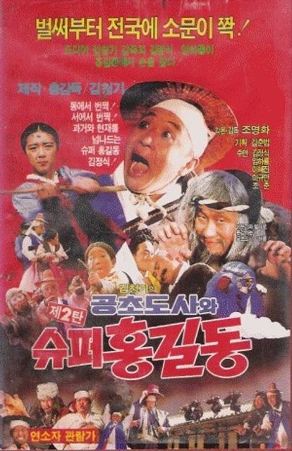 슈퍼 홍길동 2 - 공초 도사와 슈퍼 홍길동