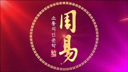 소통의 인문학 주역