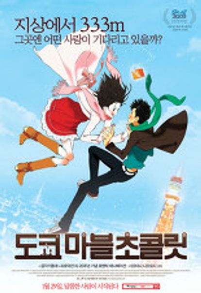 도쿄 마블 초콜릿