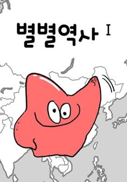 별별역사