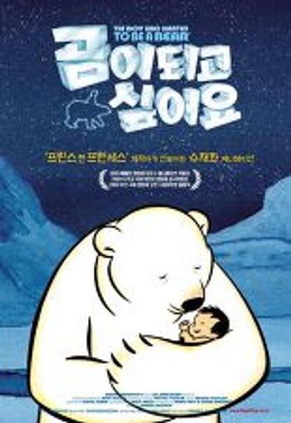 곰이 되고 싶어요