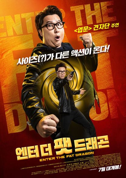 엔터 더 팻 드래곤