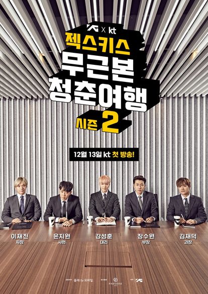 젝스키스 무근본 청춘여행 2 (송년의 밤)