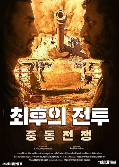 최후의 전투: 중동 전쟁