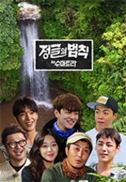 정글의 법칙 in 수마트라