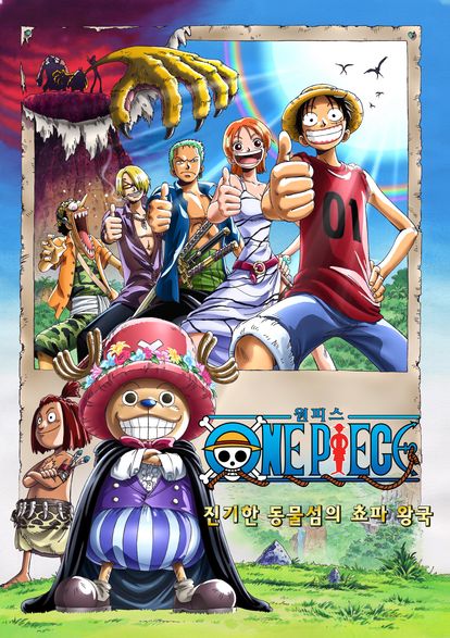 극장판 원피스 3기: 진기한 동물섬의 쵸파 왕국