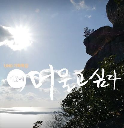 이곳에 머물고싶다
