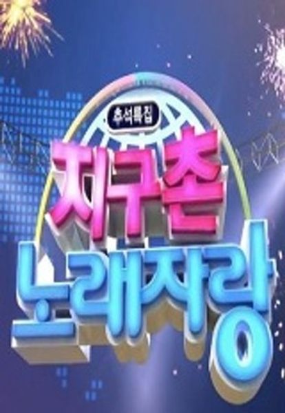 지구촌 노래자랑