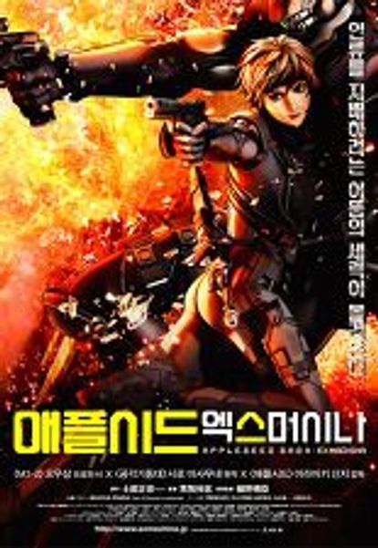 애플시드:엑스머시나