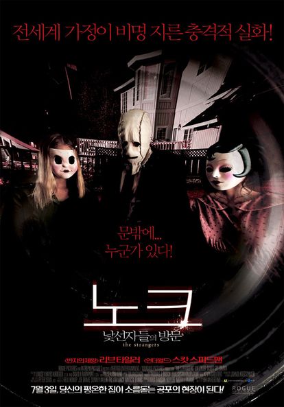 노크: 낯선 자들의 방문