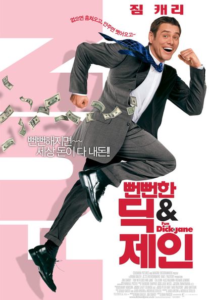뻔뻔한 딕&제인