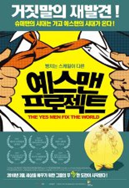 예스맨 프로젝트