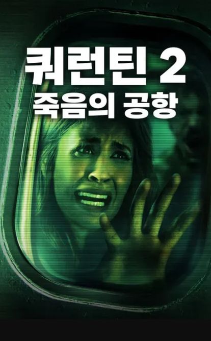 쿼런틴 2 : 죽음의 공항