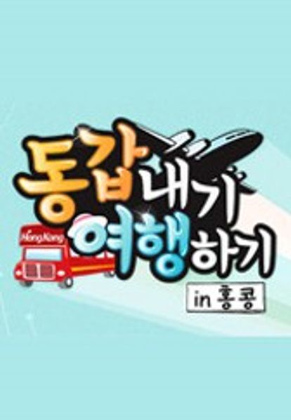 동갑내기 여행하기