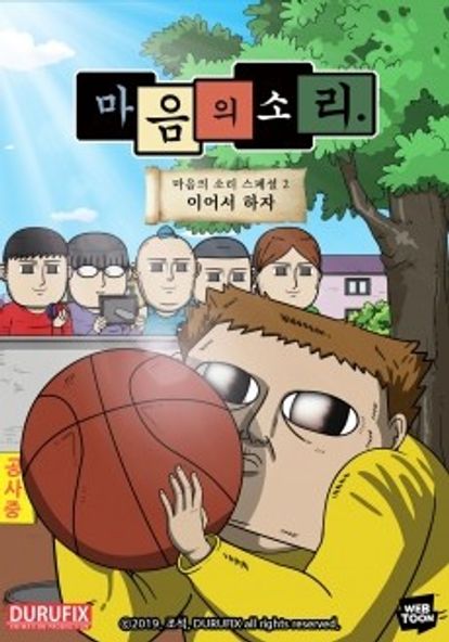 마음의 소리 스페셜 2 - 이어서 하자